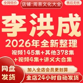 李洪成2026年整理视频合集教程经典 全集完整大全推荐 永久保存秒发