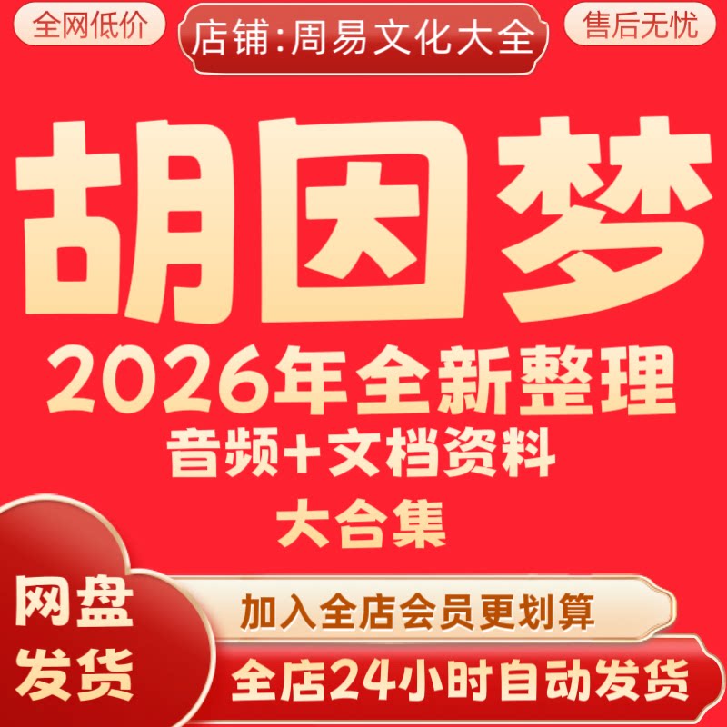 胡因梦2026年全新整理音频课程录音全集完整教程资料全套永久秒发