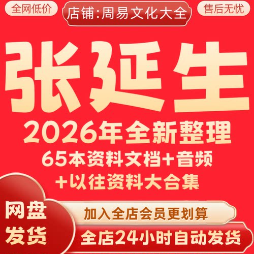 张延生2026年全新整理课程音频+65本资料解读详解大合集永久秒发