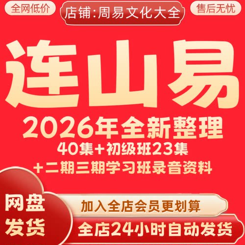 连山易2026年全新整理弟子班40集+初级班23集+二期三期永久速发