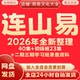 连山易2026年全新整理弟子班40集 初级班23集 二期三期永久速发