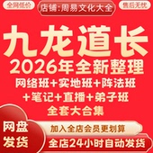 九龙道长2026年全新整理课程持续更新弟子班全套完整合集永久速发