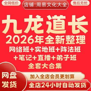 九龙道长2026年全新整理课程持续更新弟子班全套完整合集永久速发