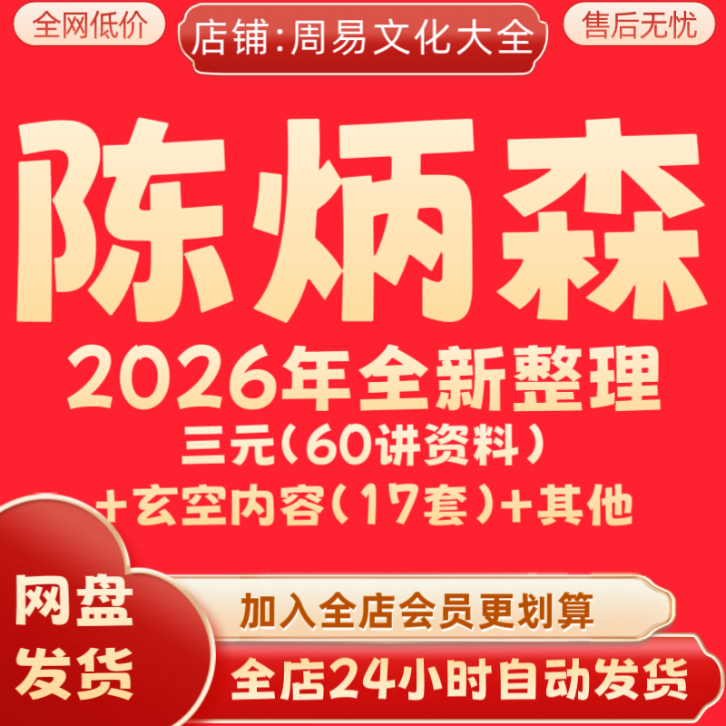 陈炳森2026年全新整理课程视频大全完整全套资料大合集 永久秒发
