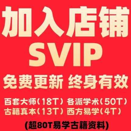 店铺SVIP会员所有课程80T-持续更新-无需储存-终生有效！