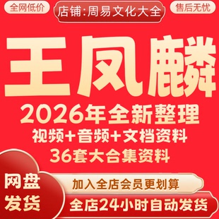 王凤麟2026年全新整理课程视频音频全集完整资料大合集 永久秒发