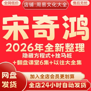 宋奇鸿2026年全新整理课程视频隐藏方程式 翻盘课堂大合集 拴马桩