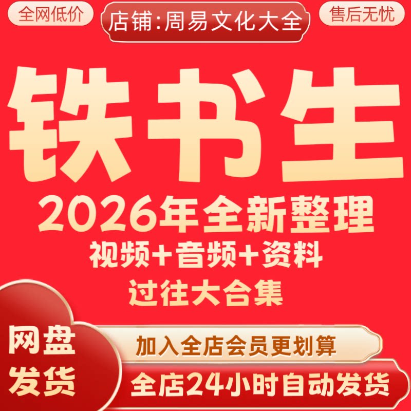 铁书生2026年全新整理视频课程合集教程完整全套 永久有效秒发图片