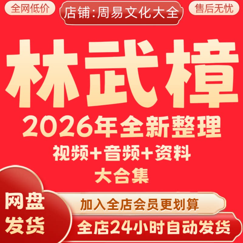林武樟2026年整理颜仕视频课刻录盘个性化服务