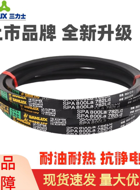 三力士三角皮带SPA850La 832Ld/SPA868La 850Ld窄V带传动带
