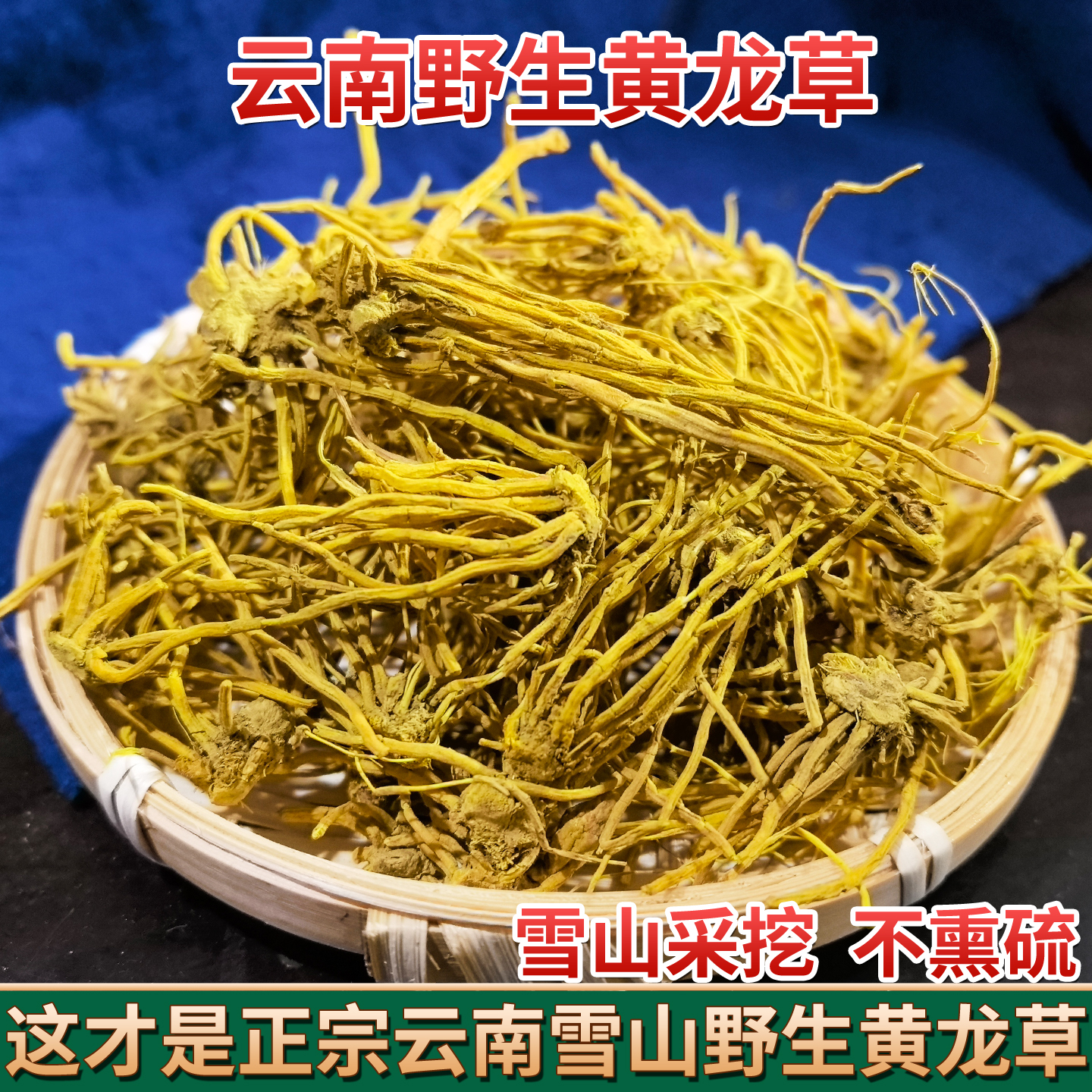 云南雪山金龙须石斛 黄龙草根 参消清瘤参黄金龙 雪灵茶 金龙须茶