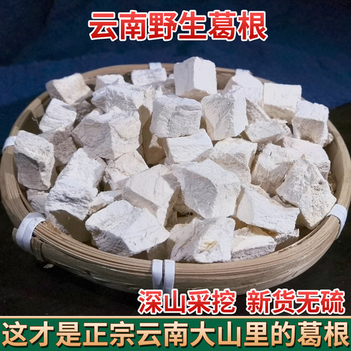 云南野生粉葛根500g曲靖葛根丁精选非淀粉冲泡不透明包邮可磨粉