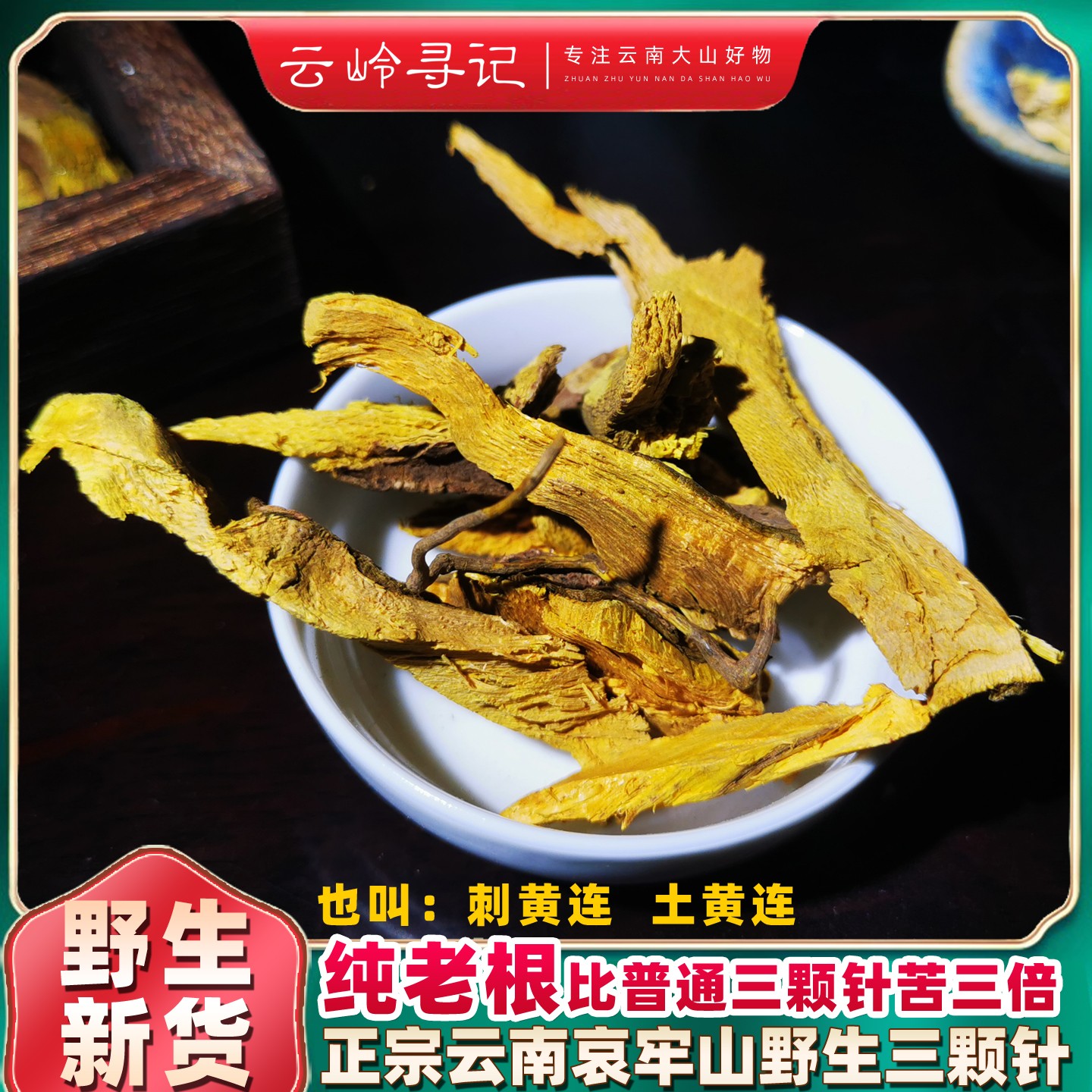 云南三颗针500克深山土黄连