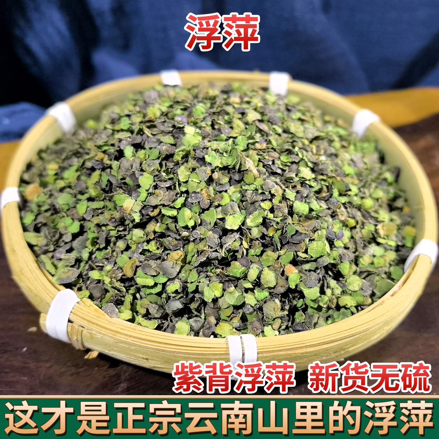 野生浮萍中药材500克浮萍云南紫背浮萍水草药精选田萍干浮萍洗发