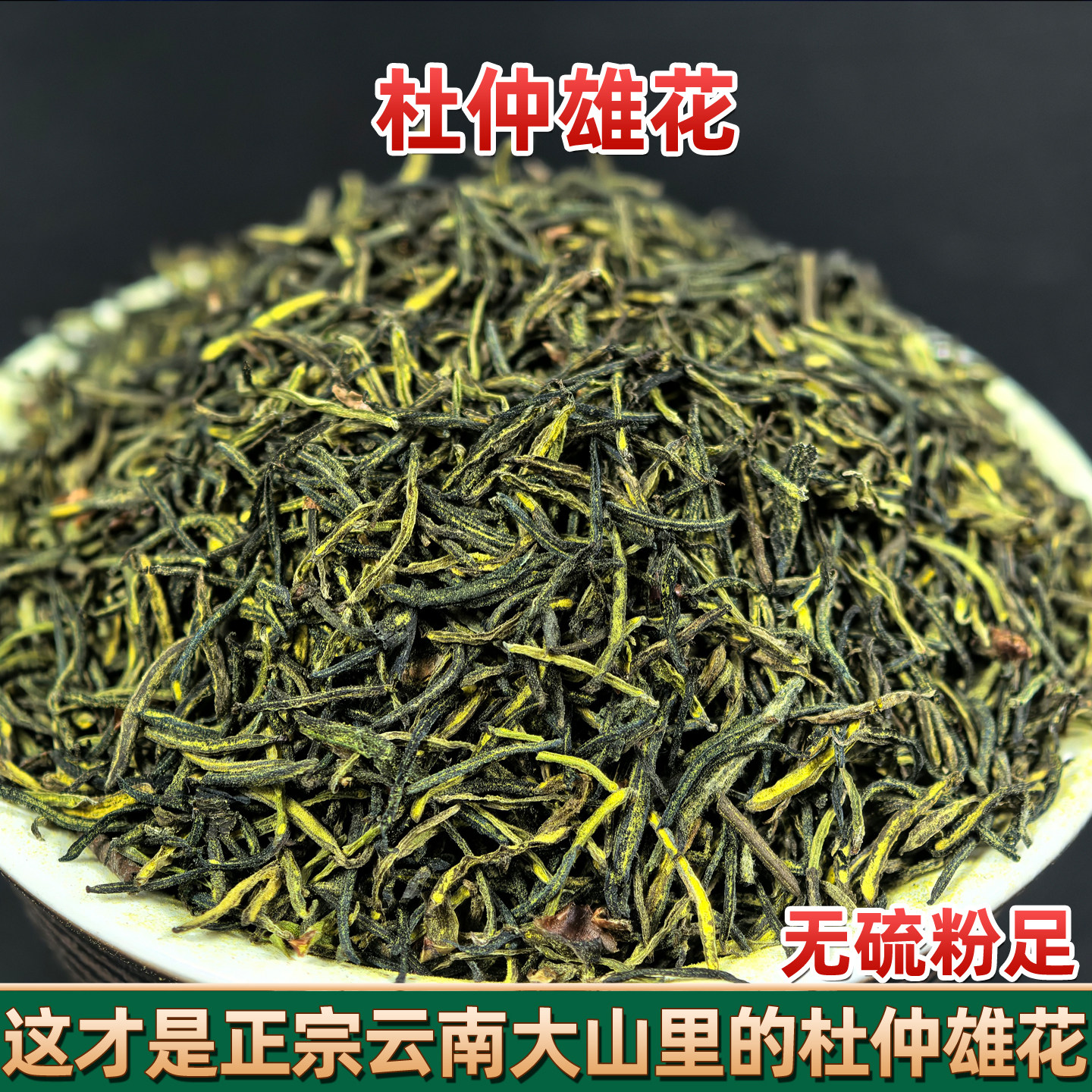 野生杜仲雄花 正宗杜仲雄花茶正品特产杜仲茶花蕊花粉多养生茶