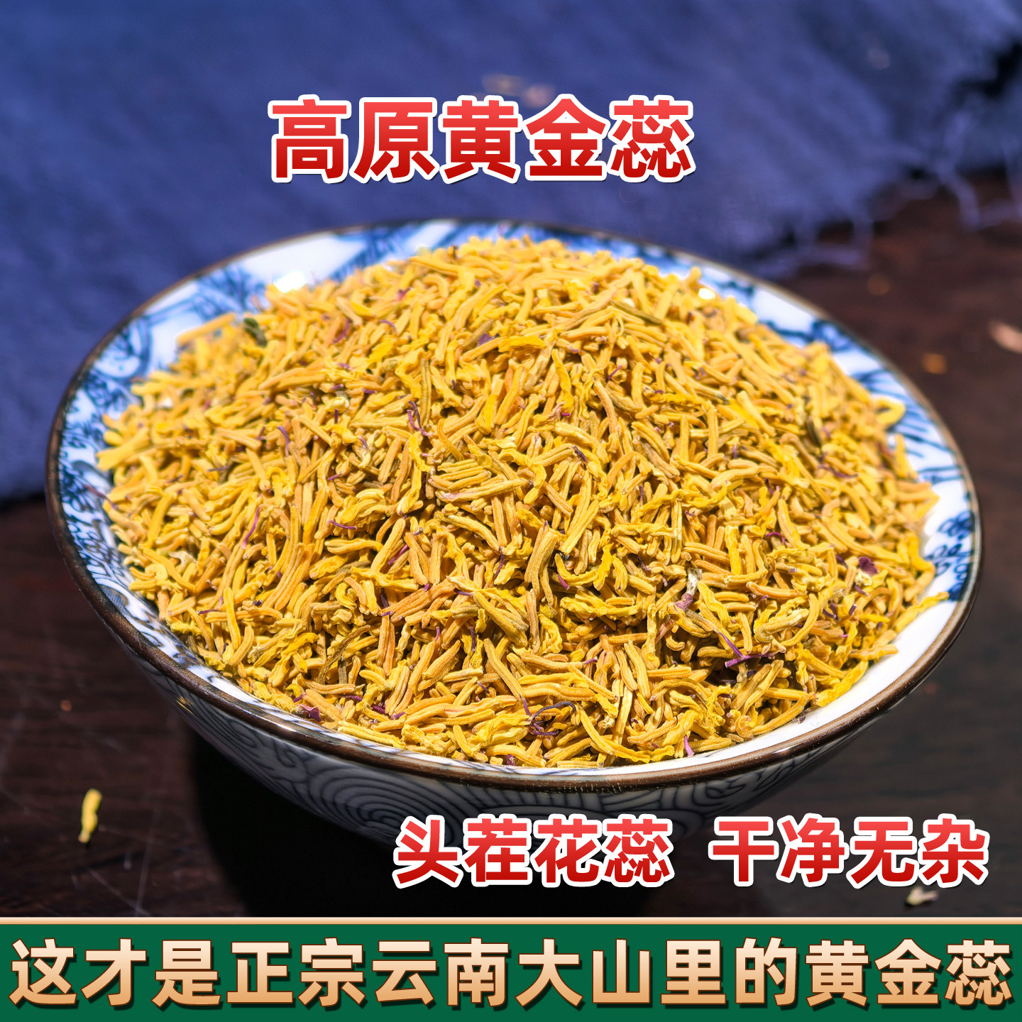 云南高原黄金蕊花蕊 金丝蕊 无硫花中软黄金牡丹花蕊养生花茶泡水
