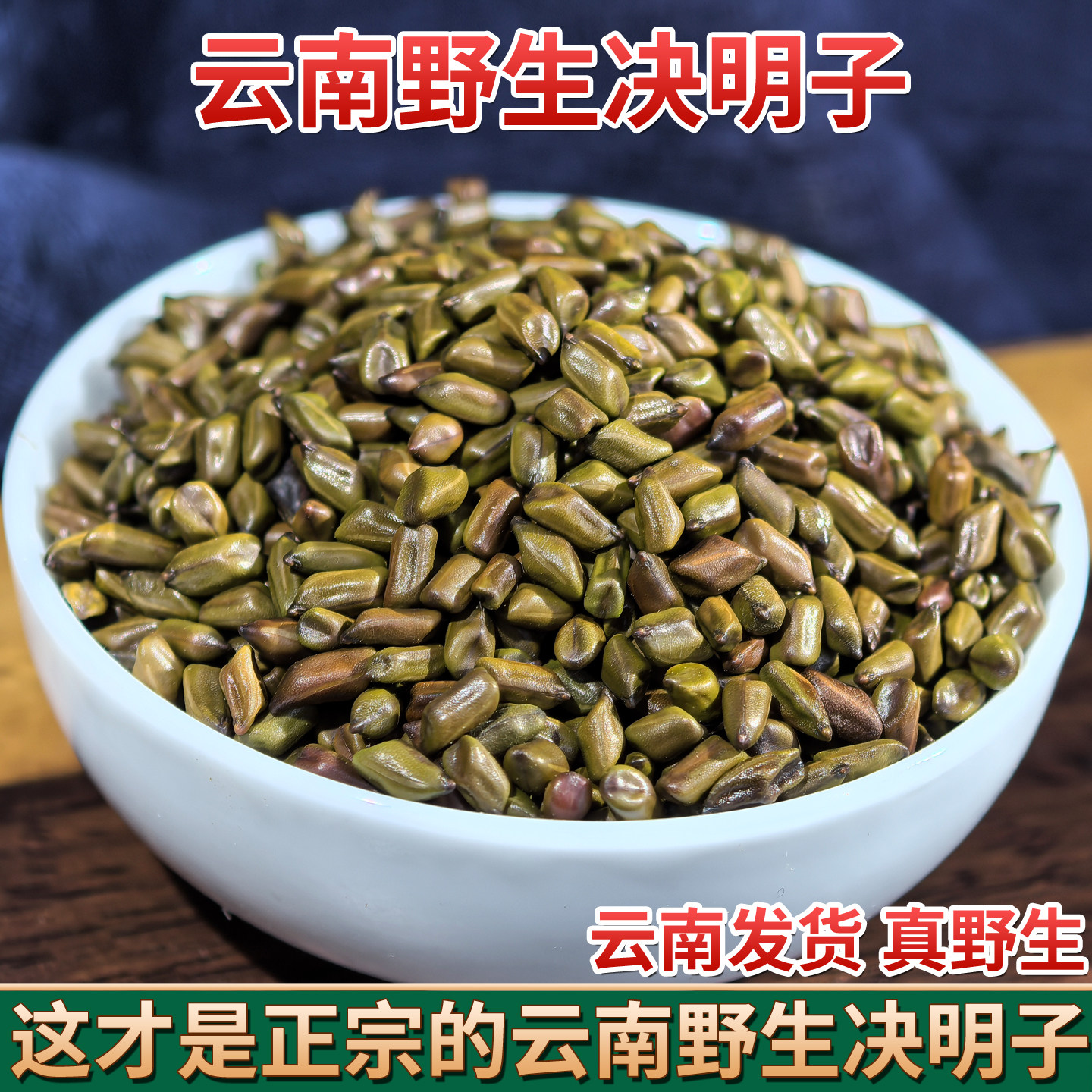 云南野生决明子中药材决明精选特级无硫生决明子泡水喝茶天然新货