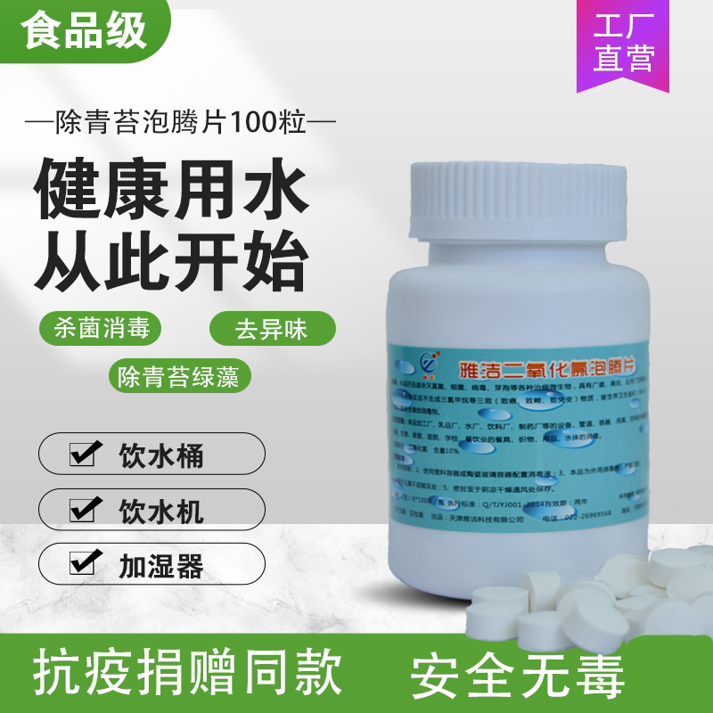 饮水机消毒剂家用杀菌二氧化氯泡腾片食品级水桶清洗剂除青苔绿毛