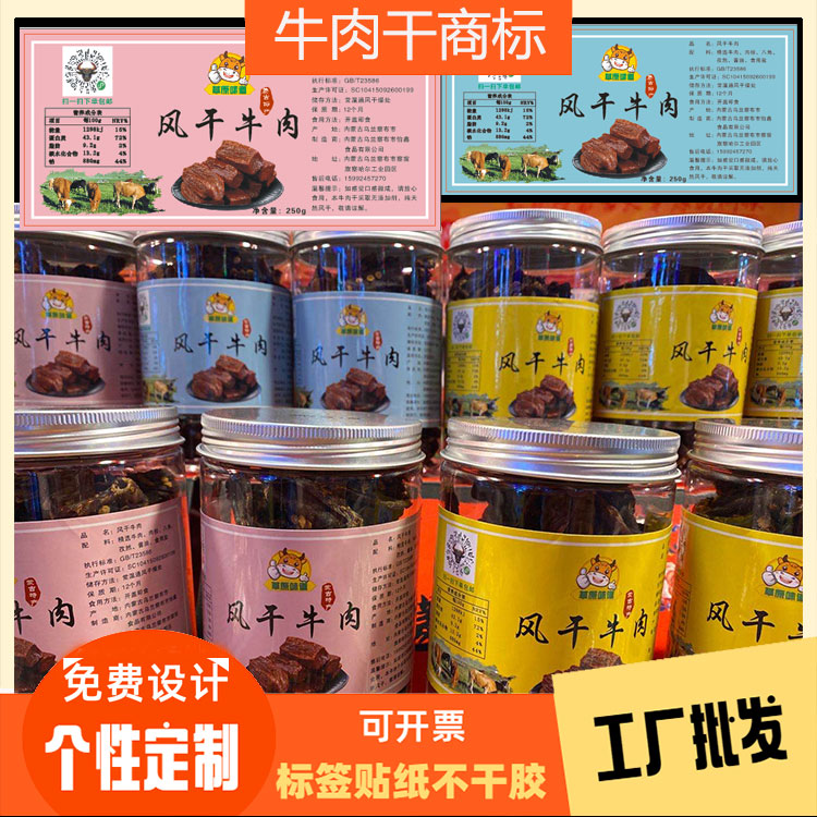 定制牛肉干不干胶猪肉脯瓶贴鸡排包装贴设计酱板鸭贴纸盐焗鸡袋贴