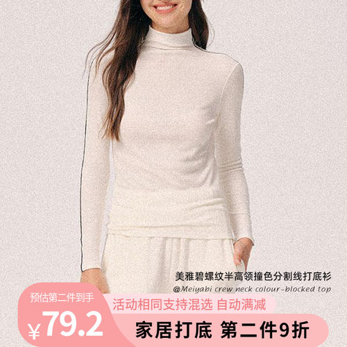 美雅碧半高领撞色分割线打底衫