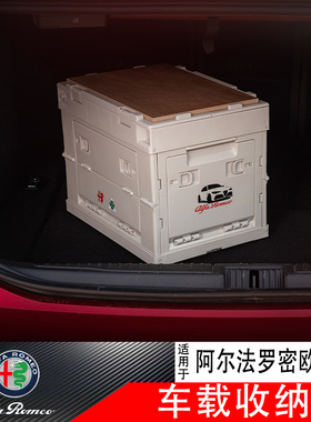 阿尔法罗密欧Giulia专用车载储物盒stelvio tonale后备箱收纳箱