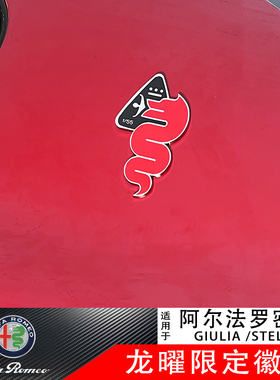 阿尔法罗密欧giulia龙曜限定徽章车标stelvio 1/55龙年车身装饰标