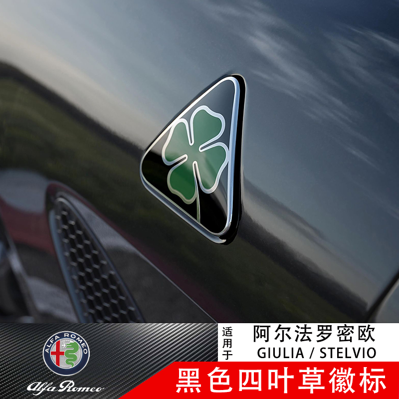 阿尔法罗密欧giulia stelvio四叶草Super Sport限量装饰徽章车标