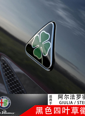阿尔法罗密欧giulia stelvio四叶草Super Sport限量装饰徽章车标