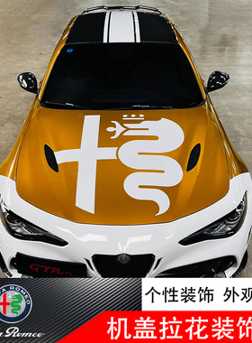 阿尔法罗密欧Giulia改装GTAm引擎机盖拉花贴纸朱丽叶车身拉花车贴