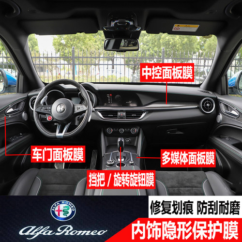 点缤阿尔法罗密欧内饰贴膜