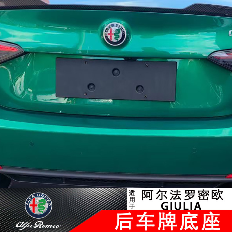 适用阿尔法罗密欧Giulia改装朱丽叶后车牌托牌照底座托车牌架配件