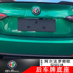 适用阿尔法罗密欧Giulia改装朱丽叶后车牌托牌照底座托车牌架配件