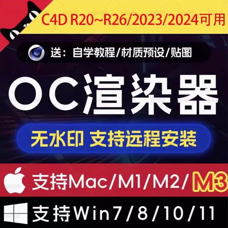 OC渲染器永久版正版无水印C4DOC4.0汉化双语包安装版