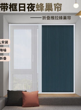 隐形折叠推拉日夜蜂巢帘帘