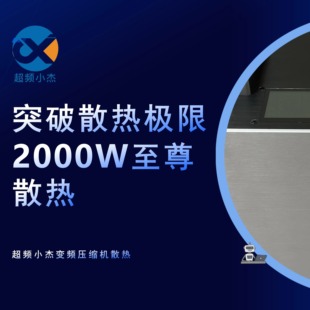 超频小杰2000W智能变频电脑散热压缩机制冷CPU显卡超频分体水冷