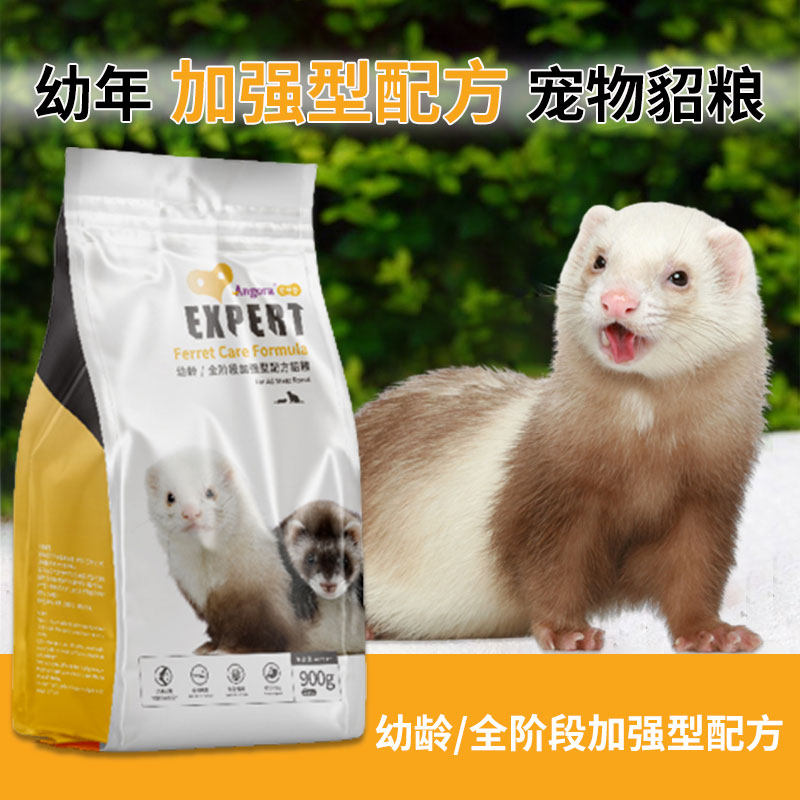 安哥鲁幼年全阶段宠物貂粮雪貂2磅玛雪儿饲料营养增肥主食正品
