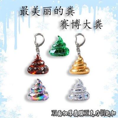最美丽的粪抽象搞笑赛博大粪亚克力钥匙扣挂件学生背包挂饰礼品
