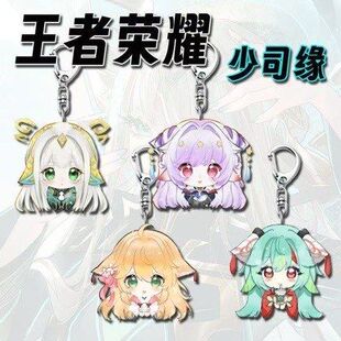 王者荣耀周边少司缘十周年三星堆钥匙扣学生书包卡通挂件饰品礼物