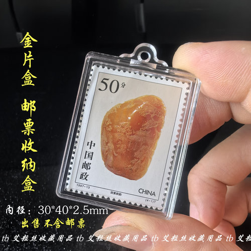 钥匙挂车长方形邮票亚克力保护盒30*40mm金箔金条金片收藏盒3*4cm