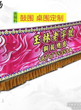 贡缎料鼓围舞狮鼓围布