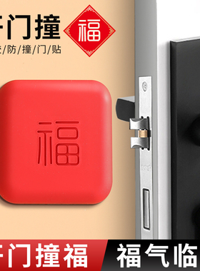 开门撞福指纹锁防撞贴福气四方福字防撞垫入户门把手硅胶防撞神器