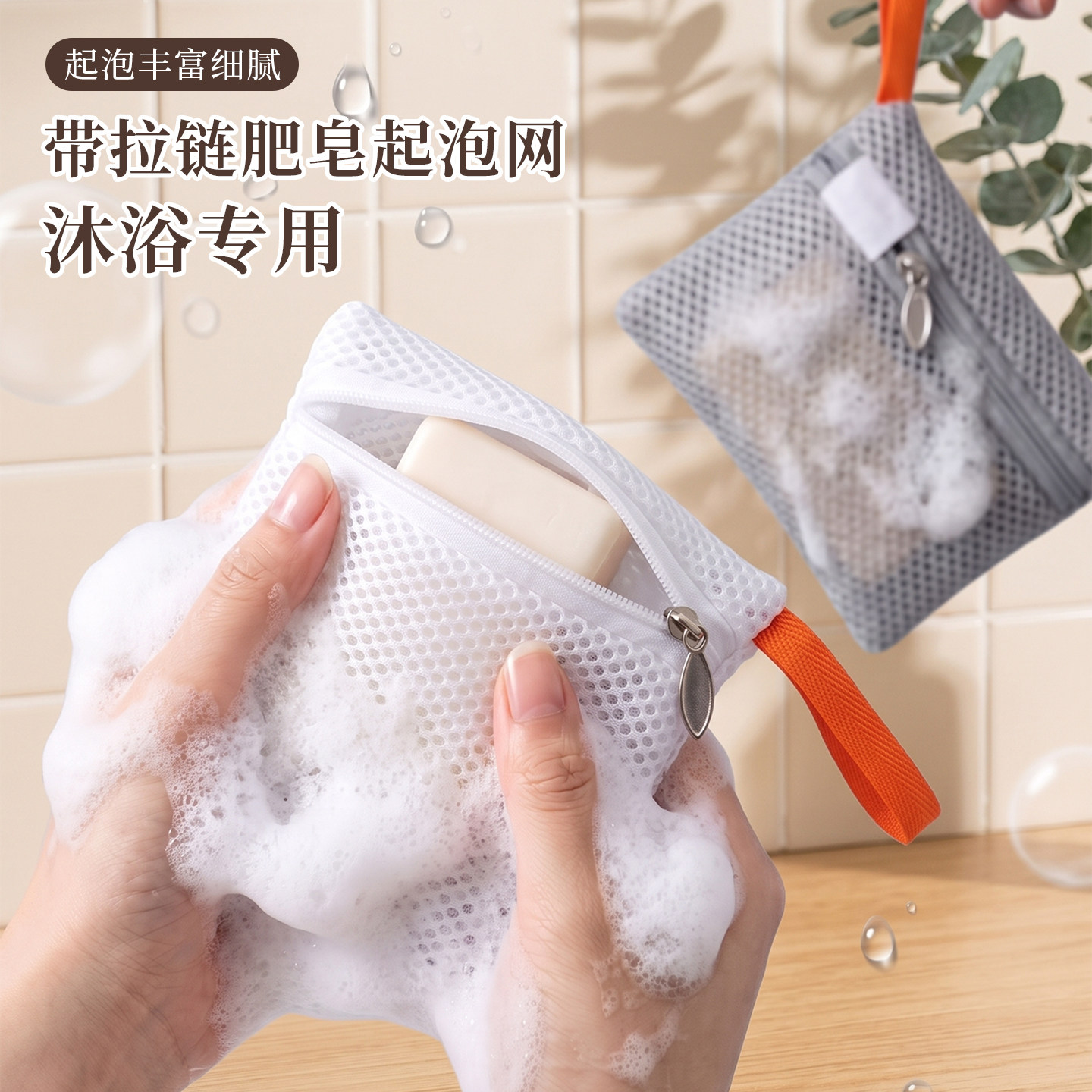 【新升级】带拉链肥皂起泡网图片