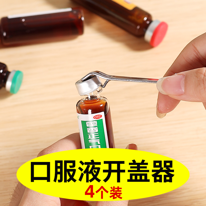 口服液开瓶器开盖器啤酒创意瓶起子便携开药瓶器青霉素铝盖启盖器