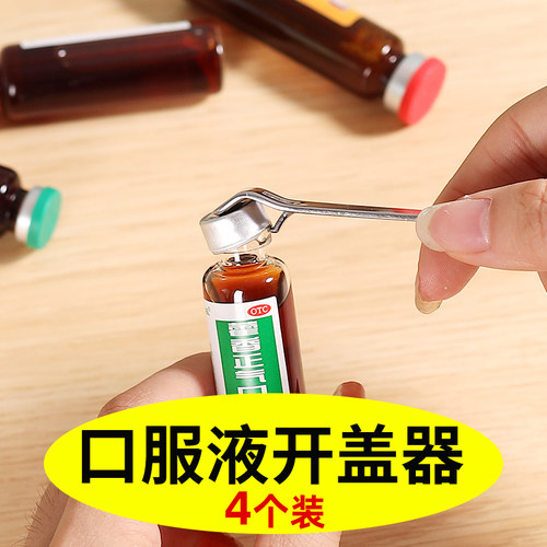 口服液开瓶器开盖器啤酒创意瓶起子便携开药瓶器青霉素铝盖启盖器