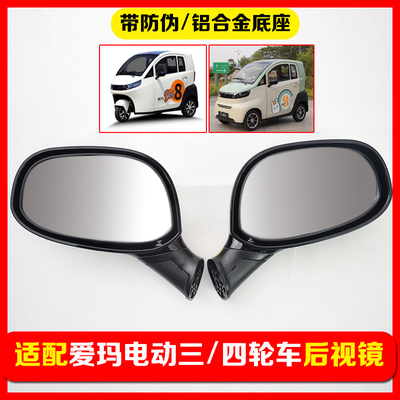 适配爱玛电动四轮车A520专用后视镜三轮车A380车外倒车镜原车品质