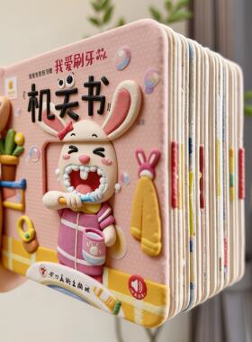 幼儿学习机关书3d立体翻翻书成长启蒙书0-6岁玩具书益智认知卡片