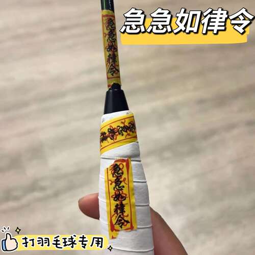 羽毛球拍符文贴纸A封口胶如律令和纸胶带diy封印条不留胶玄学打球