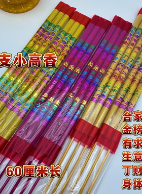 60厘米3支平面高香室内室外用香生意兴隆拜神香敬神竹签丁财两旺