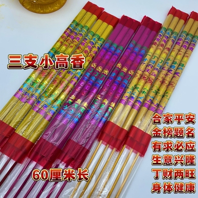 60厘米3支平面高香生意兴隆供香