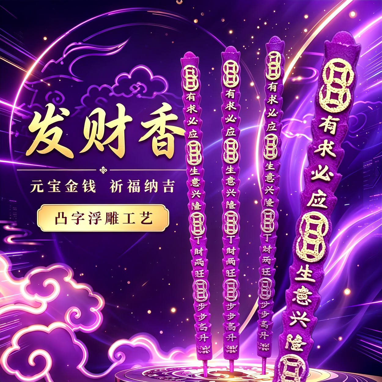 紫气东来元宝凸字香迎财接福香